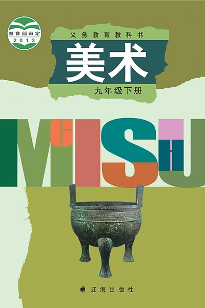 辽海版九年级下册美术电子课本封面（辽海出版社）
