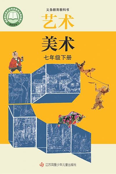 苏少版七年级下册美术电子课本封面（江苏凤凰少年儿童出版社）
