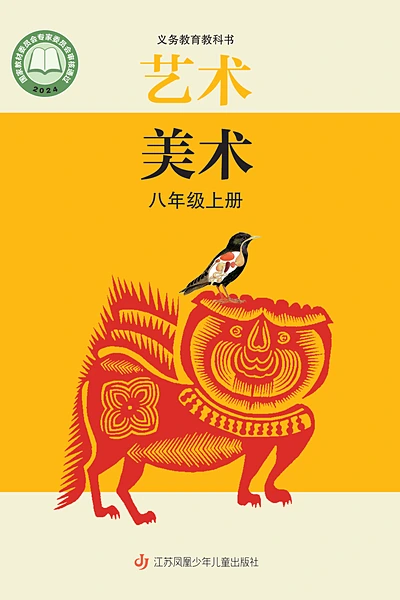 苏少版八年级上册美术电子课本封面（江苏凤凰少年儿童出版社）