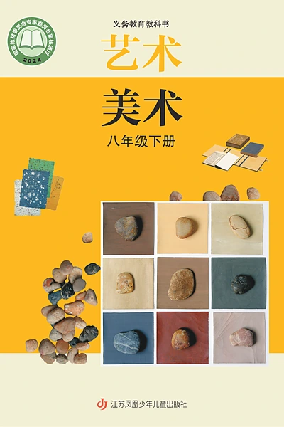 苏少版八年级下册美术电子课本封面（江苏凤凰少年儿童出版社）