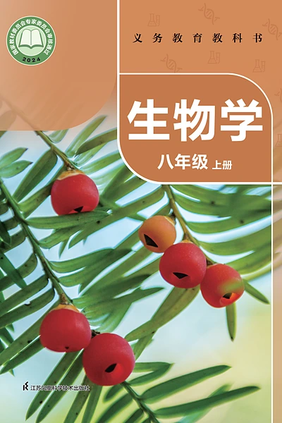 苏科版八年级上册生物学电子课本封面（江苏科学技术出版社）