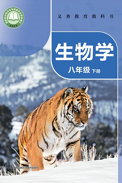 苏科版八年级下册生物学电子课本封面（江苏科学技术出版社）