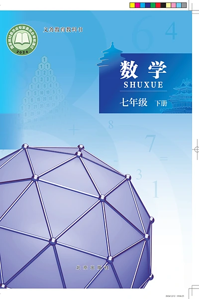 北京版七年级下册数学电子课本封面（北京出版社）
