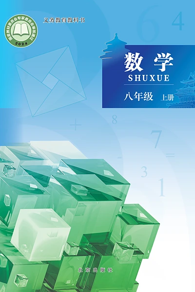 北京版八年级上册数学电子课本封面（北京出版社）
