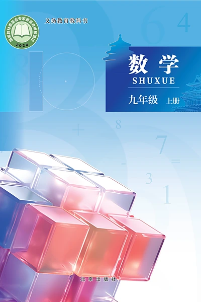 北京版九年级上册数学电子课本封面（北京出版社）