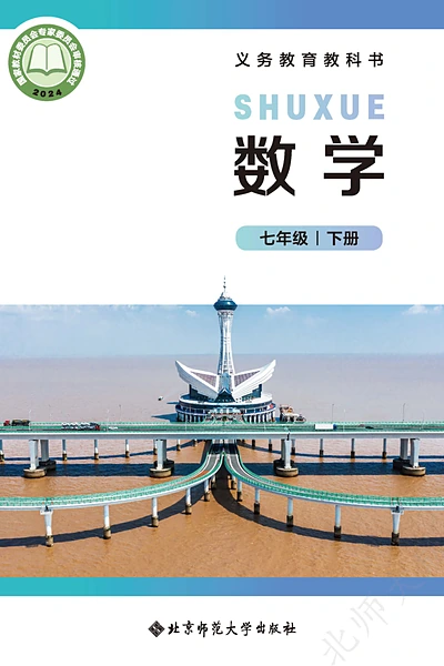 北师大版七年级下册数学电子课本封面（北京师范大学出版社）