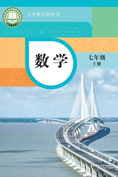 华东师大版七年级上册数学电子课本封面（华东师范大学出版社）
