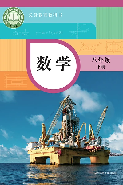 华东师大版八年级下册数学电子课本封面（华东师范大学出版社）