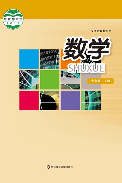 华东师大版九年级下册数学电子课本封面（华东师范大学出版社）