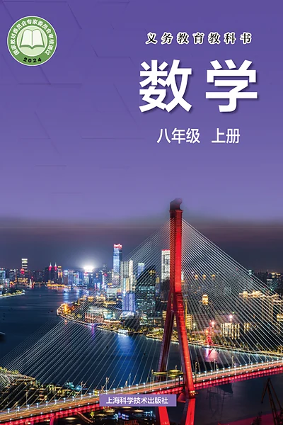 沪科技版八年级上册数学电子课本封面（上海科技教育出版社）