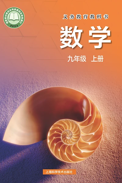 沪科技版九年级上册数学电子课本封面（上海科技教育出版社）