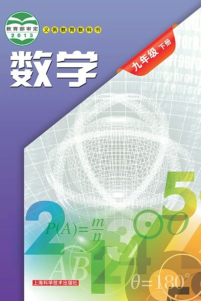 沪科技版九年级下册数学电子课本封面（上海科技教育出版社）