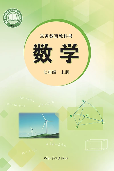 冀教版七年级上册数学电子课本封面（河北教育出版社）