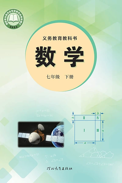 冀教版七年级下册数学电子课本封面（河北教育出版社）