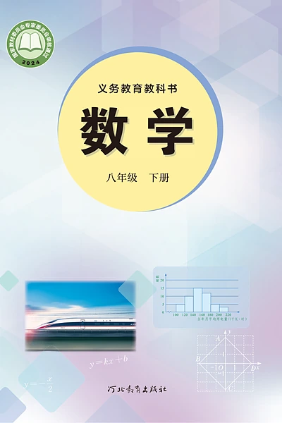 冀教版八年级下册数学电子课本封面（河北教育出版社）
