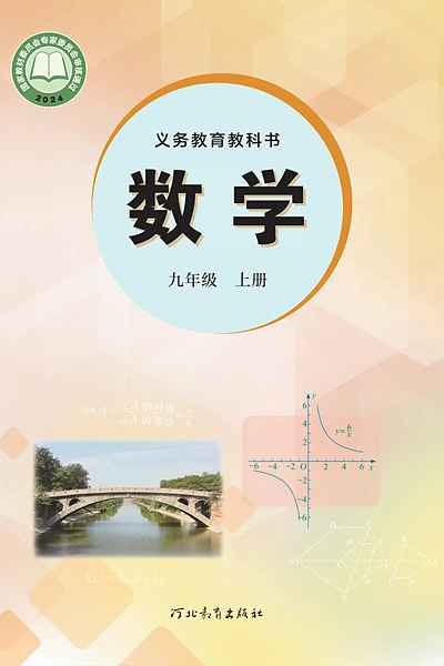 冀教版九年级上册数学电子课本封面（河北教育出版社）