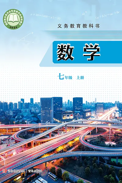 青岛版七年级上册数学电子课本封面（青岛出版社）
