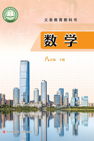 青岛版八年级下册数学电子课本封面（青岛出版社）