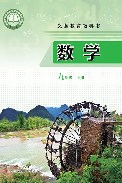 青岛版九年级上册数学电子课本封面（青岛出版社）