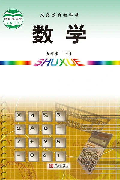 青岛版九年级下册数学电子课本封面（青岛出版社）