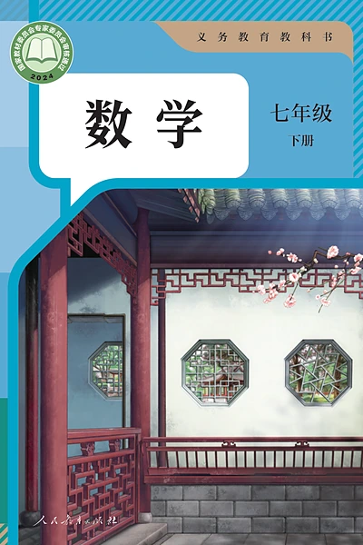 人教版七年级下册数学电子课本封面（人民教育出版社）