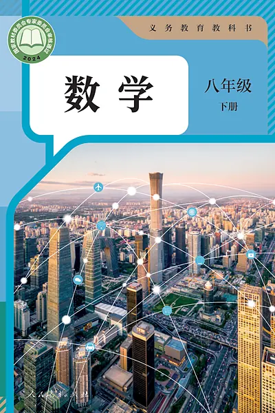人教版八年级下册数学电子课本封面（人民教育出版社）