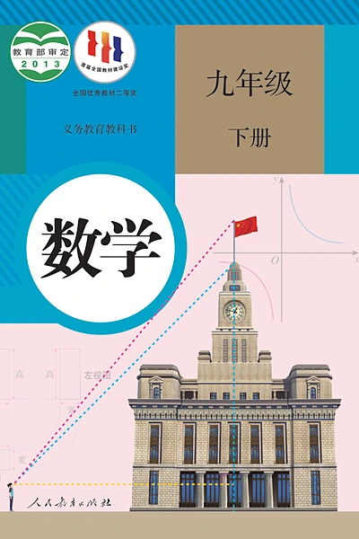 人教版九年级下册数学电子课本封面（人民教育出版社）
