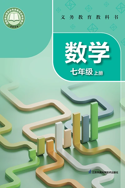 苏科版七年级上册数学电子课本封面（江苏科学技术出版社）