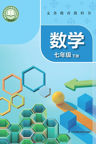 苏科版七年级下册数学电子课本封面（江苏科学技术出版社）