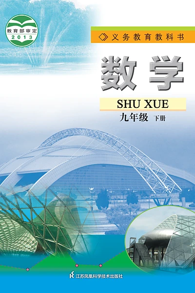苏科版九年级下册数学电子课本封面（江苏科学技术出版社）