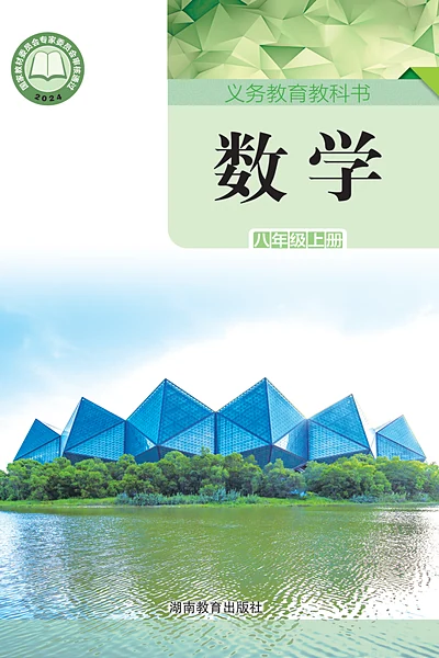 湘教版八年级上册数学电子课本封面（湖南教育出版社）