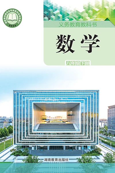 湘教版八年级下册数学电子课本封面（湖南教育出版社）
