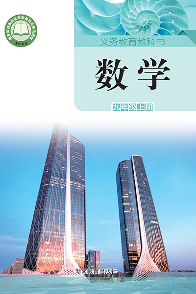 湘教版九年级上册数学电子课本封面（湖南教育出版社）