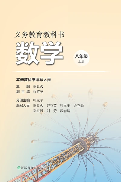 浙教版八年级上册数学电子课本封面（浙江教育出版社）