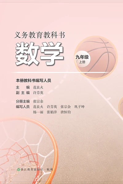 浙教版九年级上册数学电子课本封面（浙江教育出版社）