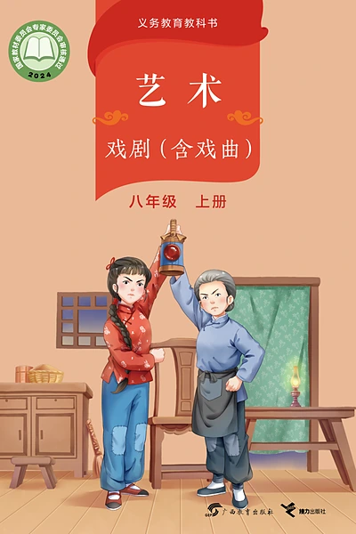 桂教版八年级上册舞蹈电子课本封面（广西教育出版社）