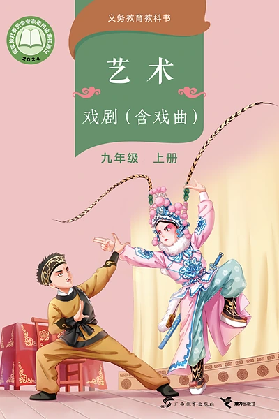 桂教版九年级上册舞蹈电子课本封面（广西教育出版社）