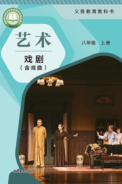 赣美版八年级上册舞蹈电子课本封面（江西美术出版社）