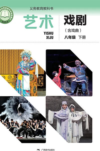 桂美版八年级下册舞蹈电子课本封面（广西美术出版社）