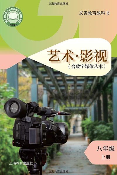 沪教版八年级上册舞蹈电子课本封面（上海教育出版社）
