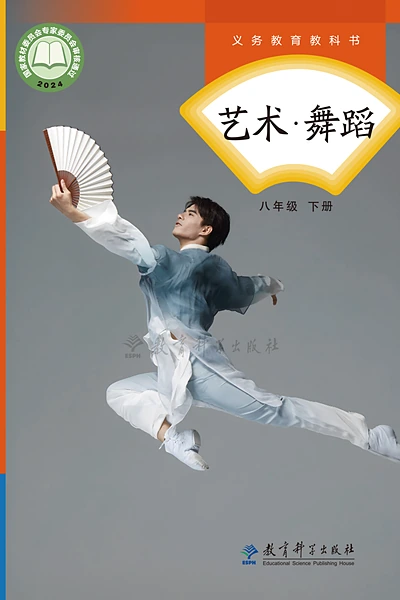 教科版八年级下册舞蹈电子课本封面（教育科学出版社）