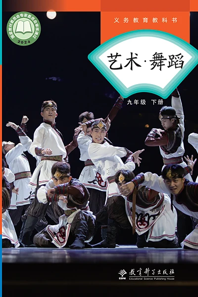 教科版九年级下册舞蹈电子课本封面（教育科学出版社）