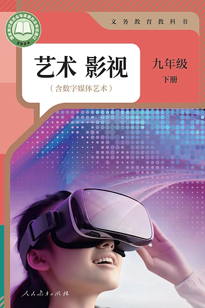 人教版九年级下册舞蹈电子课本封面（人民教育出版社）