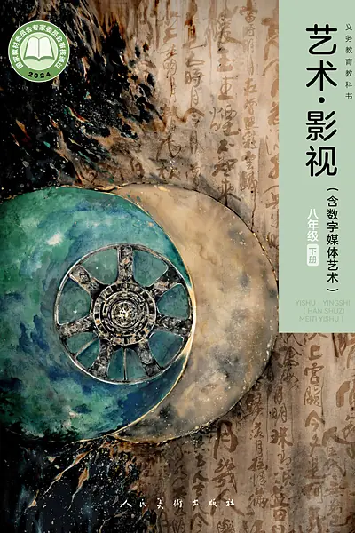 人美版八年级下册舞蹈电子课本封面（人民美术出版社）