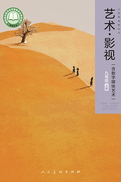 人美版九年级上册舞蹈电子课本封面（人民美术出版社）