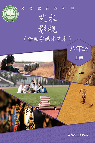 人音版八年级上册舞蹈电子课本封面（人民音乐出版社）