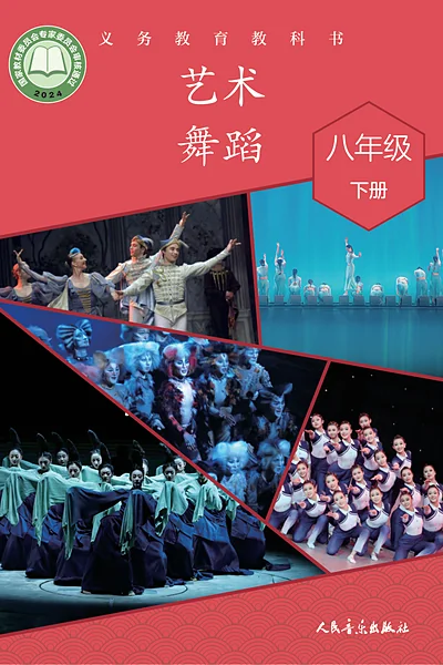 人音版八年级下册舞蹈电子课本封面（人民音乐出版社）