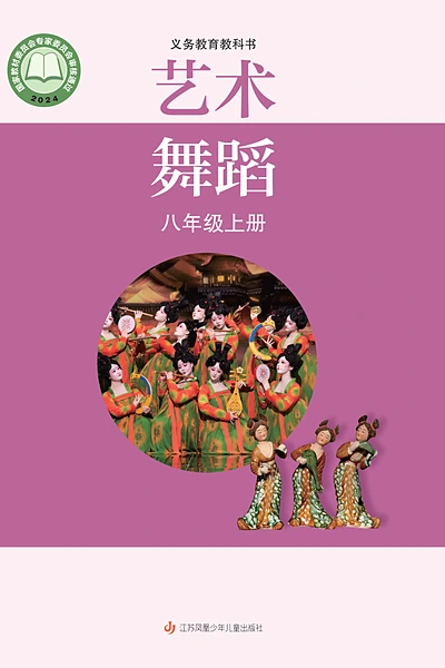 苏少版八年级上册舞蹈电子课本封面（江苏凤凰少年儿童出版社）