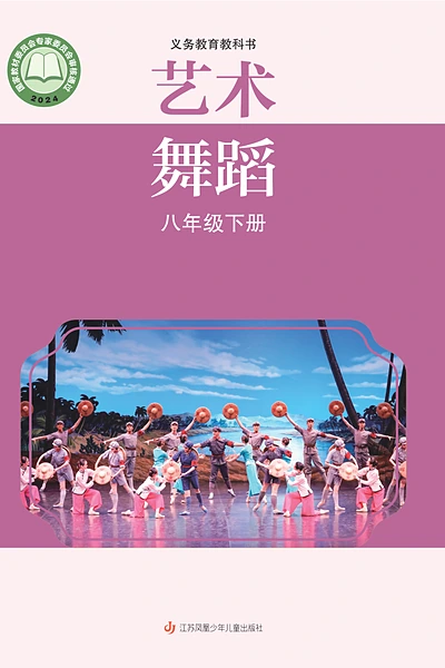 苏少版八年级下册舞蹈电子课本封面（江苏凤凰少年儿童出版社）