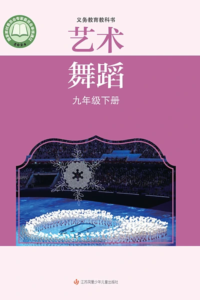 苏少版九年级下册舞蹈电子课本封面（江苏凤凰少年儿童出版社）